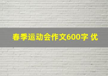 春季运动会作文600字 优